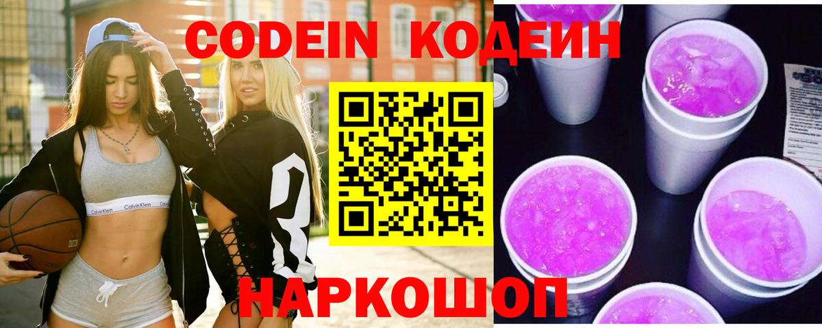 Кодеин напиток Lean (лин)  Codein Purple Drank  Вход с VPN  Алушта 